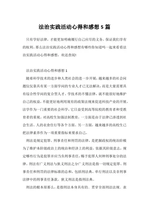 法治实践活动心得和感想5篇