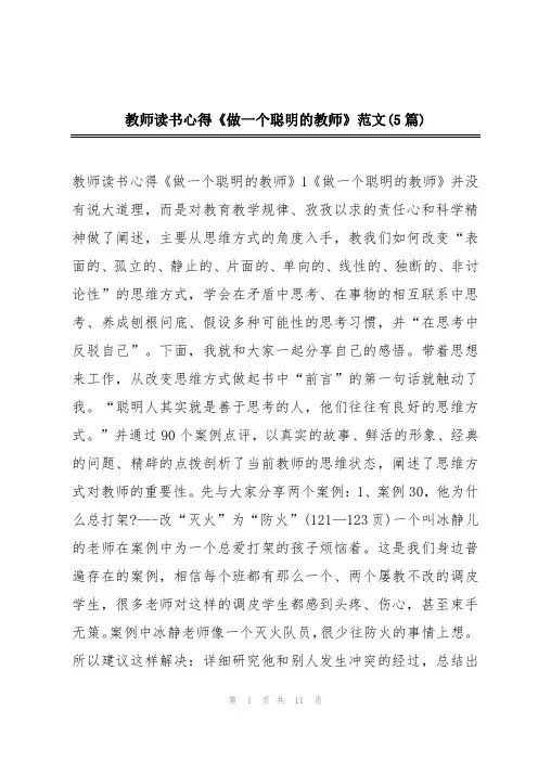 教师读书心得《做一个聪明的教师》范文(5篇)