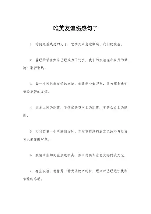 唯美友谊伤感句子