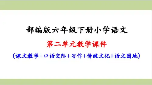 部编人教版六年级下册小学语文第二单元全套课件(含口语交际、习作、语文园地)