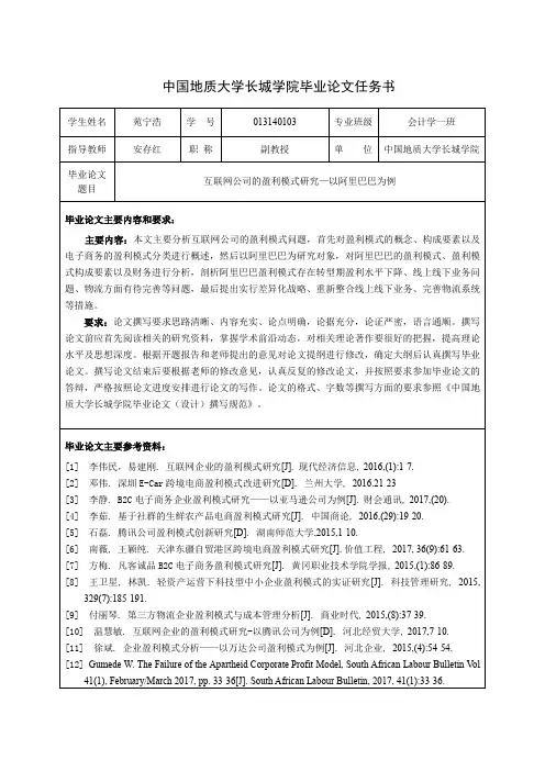 互联网公司的盈利模式研究-以阿里巴巴为例