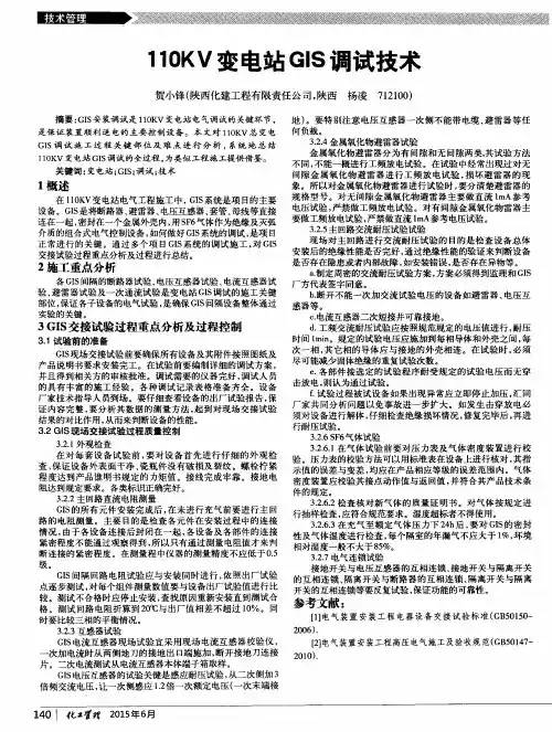 110KV变电站GIS调试技术