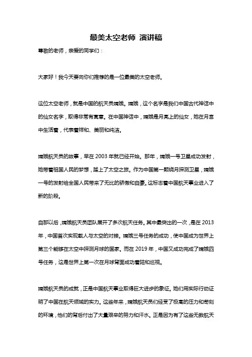 最美太空老师 演讲稿
