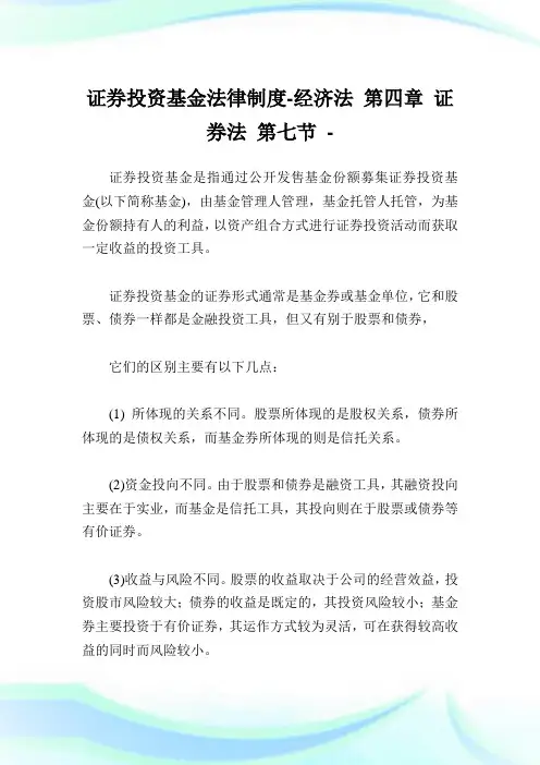 证券投资基金法律制度-经济法第四章证券法第七节.doc