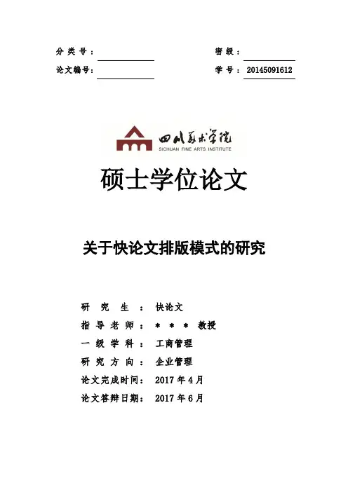 2018年四川美术学院各院系硕士论文格式模板