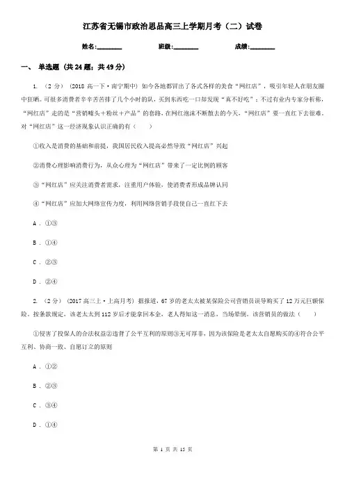 江苏省无锡市政治思品高三上学期月考(二)试卷