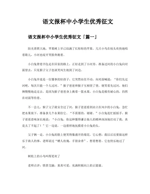 语文报杯中小学生优秀征文