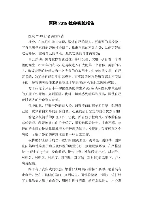 医院2018社会实践报告