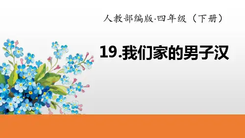 部编版四年级语文下册 我们家的男子汉 公开课教学课件