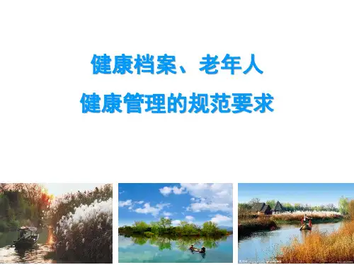 健康档案老年人的规范要求