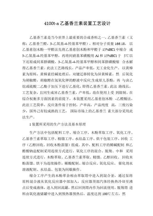 4100t-a乙基香兰素装置工艺设计