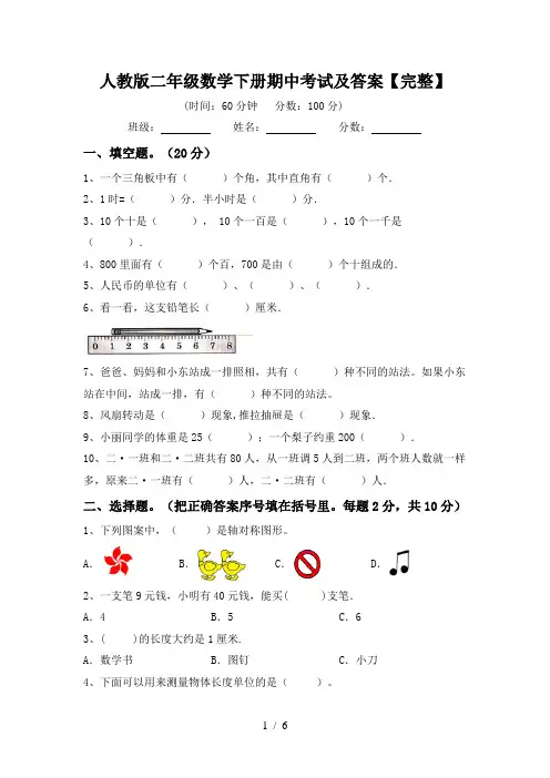 人教版二年级数学下册期中考试及答案【完整】
