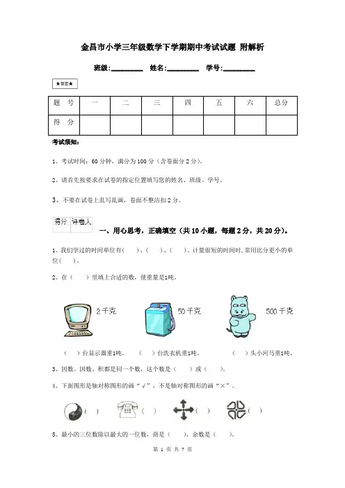金昌市小学三年级数学下学期期中考试试题 附解析
