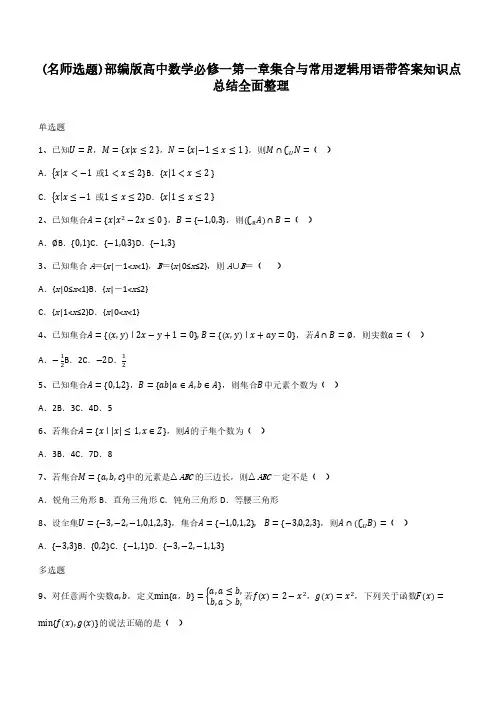 部编版高中数学必修一第一章集合与常用逻辑用语带答案知识点总结全面整理