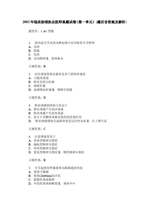 2003年临床助理执业医师真题试卷(第一单元)(题后含答案及解析)
