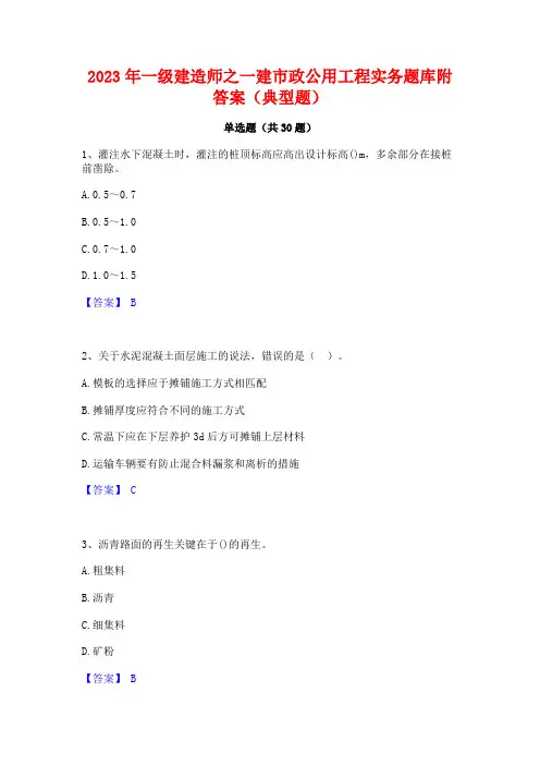 2023年一级建造师之一建市政公用工程实务题库附答案(典型题)