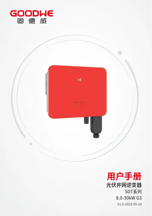 固德威光伏并网逆变器SDT系列用户手册说明书