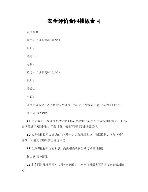 安全评价合同模板合同