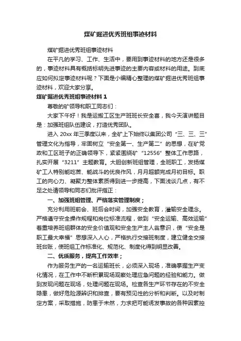 煤矿掘进优秀班组事迹材料