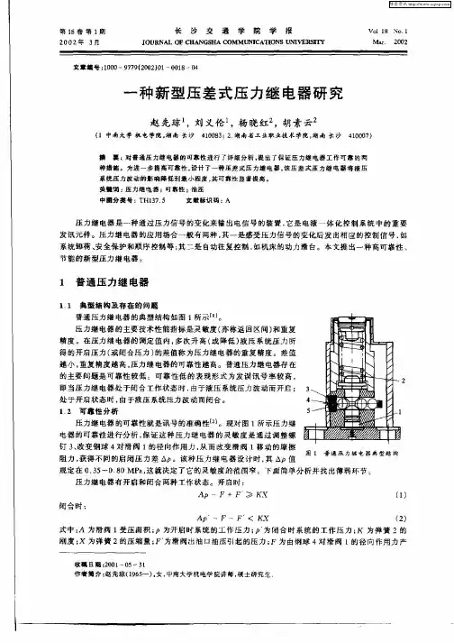 一种新型压差式压力继电器研究