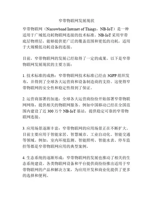 窄带物联网发展现状