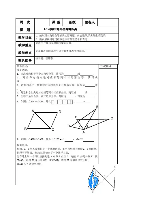 鲁教版(五四制)七年级数学上册教案：第一章1.5 利用三角形全等测距离 教案