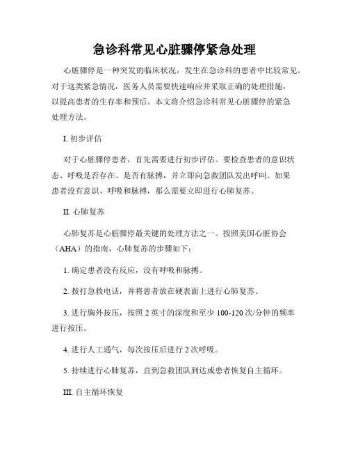 急诊科常见心脏骤停紧急处理