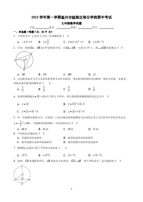 浙江省温州市瓯海区部分学校2024届九年级上学期期中考试数学试卷(含解析)