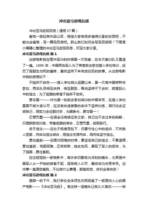 冲出亚马逊观后感（通用37篇）