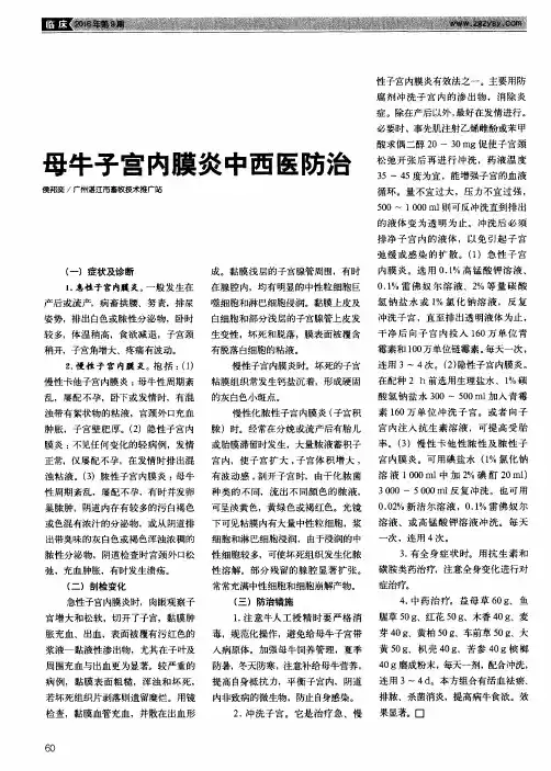 母牛子宫内膜炎中西医防治