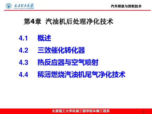 汽油机后处理净化技术
