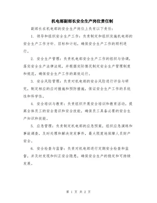 机电部副部长安全生产岗位责任制