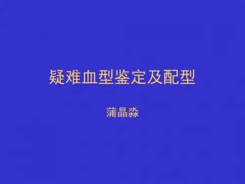 疑难血型鉴定及配性[1]