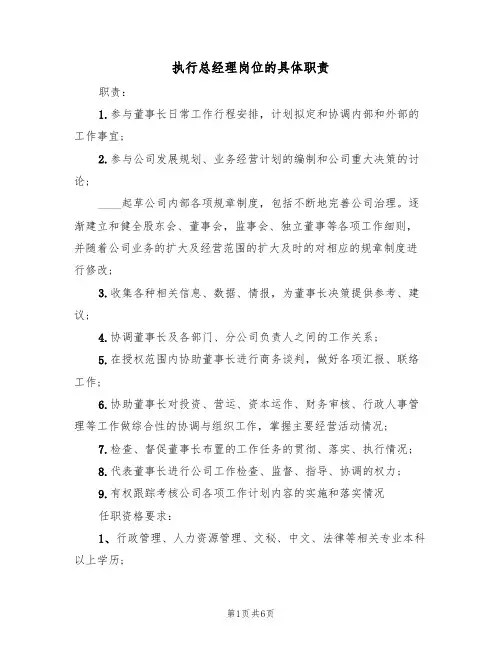执行总经理岗位的具体职责(3篇)