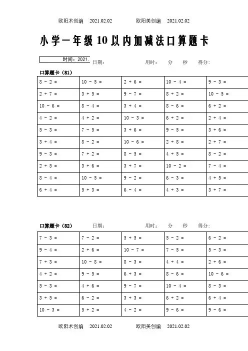 小学一年级10以内加减法口算题卡之欧阳术创编