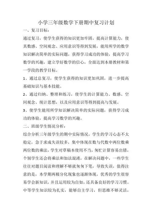 小学三年级数学下册期中复习计划