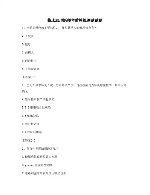 临床助理医师考前模拟试题(3)【含答案】
