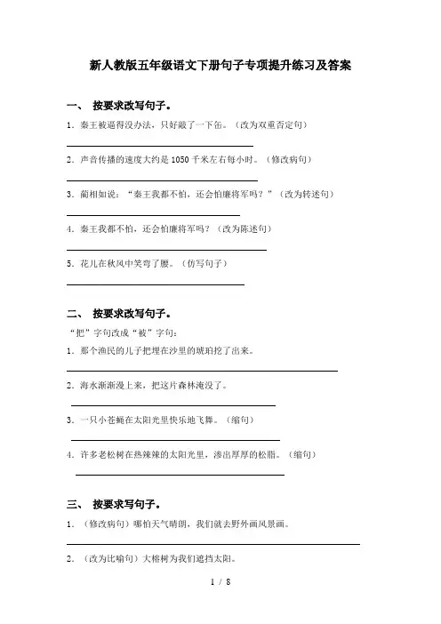 新人教版五年级语文下册句子专项提升练习及答案