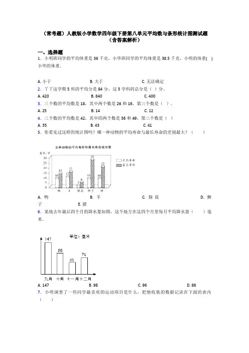 (常考题)人教版小学数学四年级下册第八单元平均数与条形统计图测试题(含答案解析)