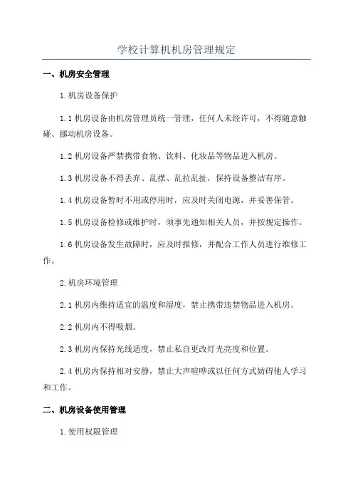 学校计算机机房管理规定