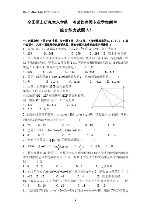 2014MBA综合试题A2