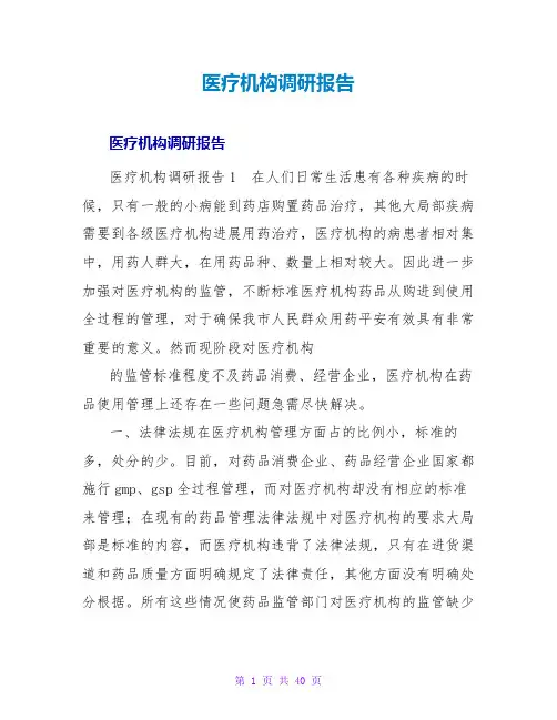 医疗机构调研报告