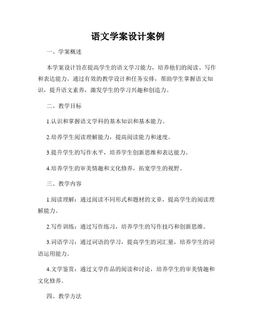 语文学案设计案例