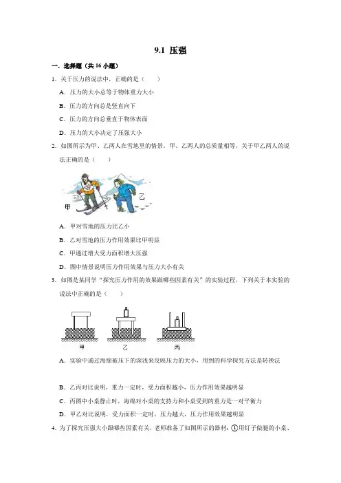 人教版八年级物理下学期 9.1 压强 同步练习