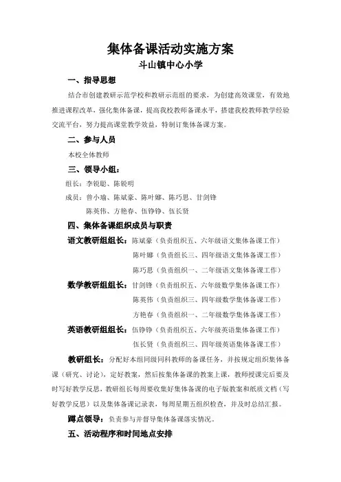 斗山中心小学集体备课实施方案(下)