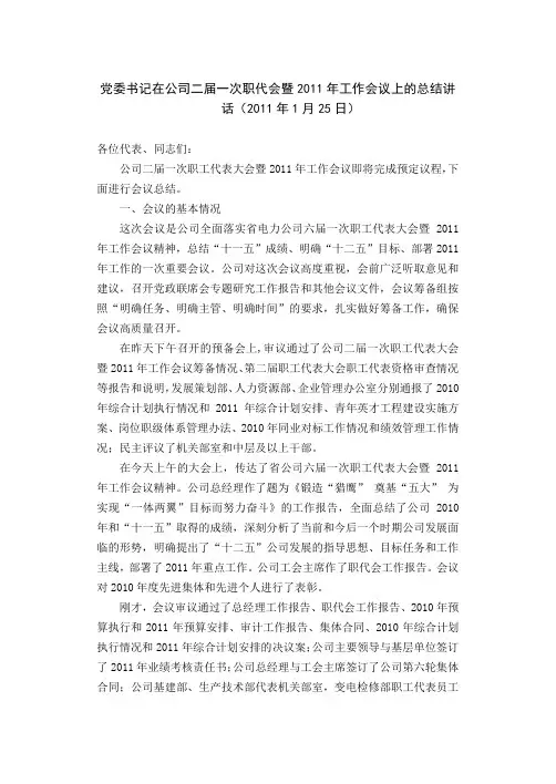 2011年供电公司职代会总结