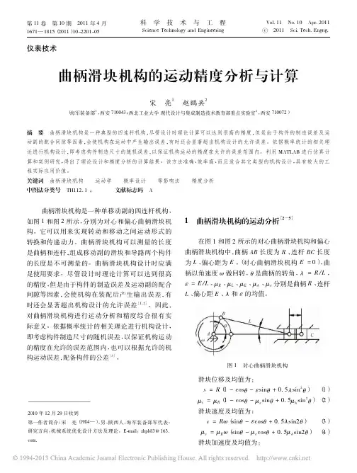 曲柄滑块机构的运动精度分析与计算_宋亮