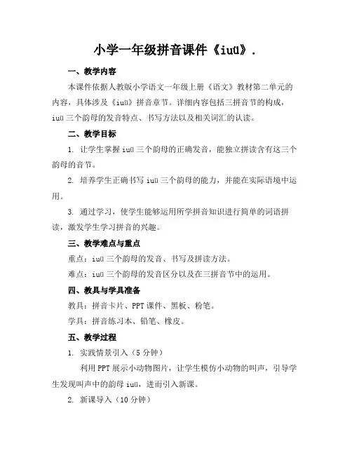 小学一年级拼音课件《iuü》.