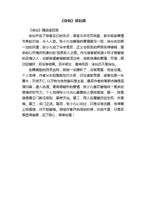 《诛仙》精选读后感