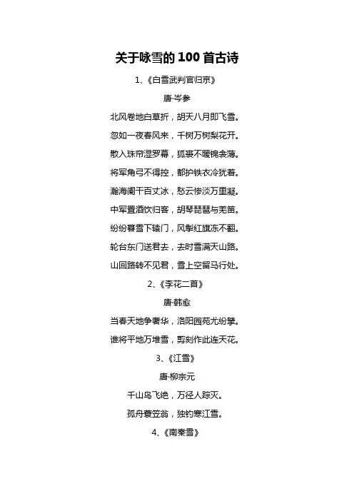 关于咏雪的100首古诗